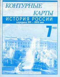 Контурные карты 7 кл История России Середина 16 - 18 век (м) (Новый учебник) (246) — 2043284 — 1