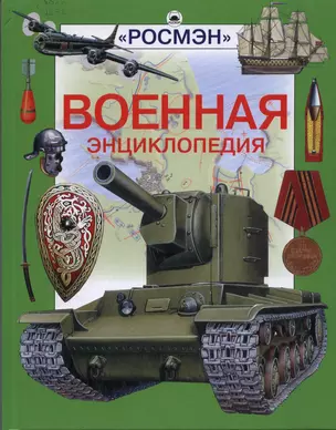 Военная энциклопедия: Научно-популярное издание для детей — 2104460 — 1