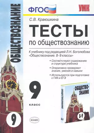 УМК 9 Краюшкина Тесты по обществознанию 9 кл. Боголюбов — 2282870 — 1