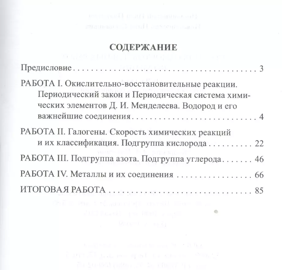 Сборник самостоятельных работ по химии для 9 класса общеобразовательных  организаций (Нина Новошинская, Иван Новошинский) - купить книгу с доставкой  в интернет-магазине «Читай-город». ISBN: 978-5-7221-0744-2