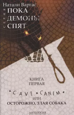 Cave сanem, или Осторожно, злая собака — 2629409 — 1