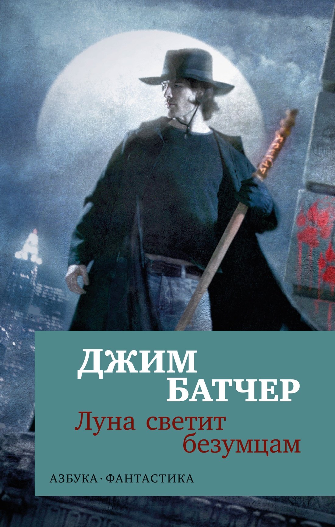 

Архивы Дрездена. Луна светит безумцам