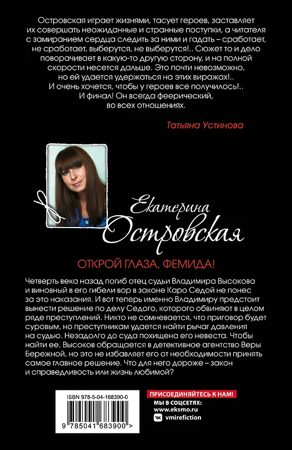 Книга Открой глаза, Фемида! (Екатерина Островская) — 2
