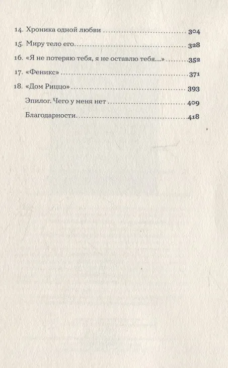 Книга Завтра, завтра (Франческа Джанноне) — 14