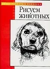 Книга Рисуем животных (Уолтер Томас Фостер) — 1