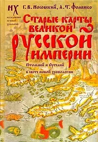 Книга Старые карты Великой Русской Империи. Птолемей и Ортелий в свете новой хронологии (Анатолий Фоменко, Глеб Носовский) — 1