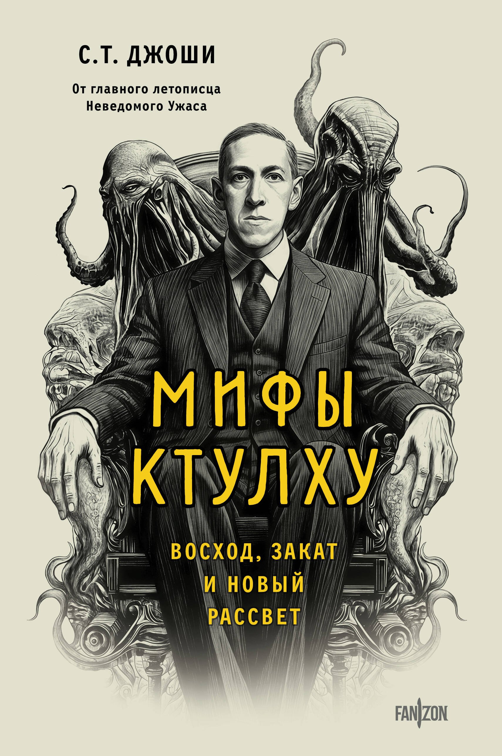 Мифы Ктулху. Восход, закат и новый рассвет