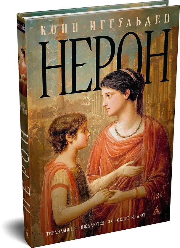 Книга Нерон (Конн Иггульден) — 5