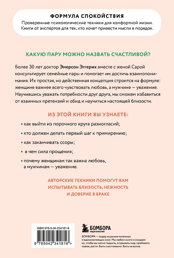 Книга Любовь и уважение. Как научиться понимать свою вторую половину и обрести гармонию в отношениях (новое оформление) (Эмерсон Эггерих) — 2