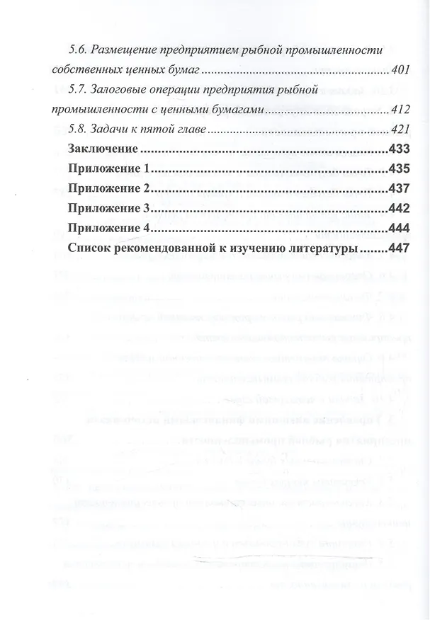 Книга Финансы предприятия рыбной промышленности. Учебное пособие () — 5