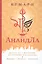 АнандЛа. Десять лет с йогинами целителями и шаманами. Индия - Непал - Суматра — 2868114 — 1