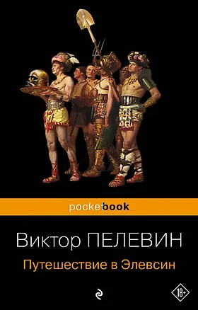 Книга Путешествие в Элевсин (Виктор Пелевин)