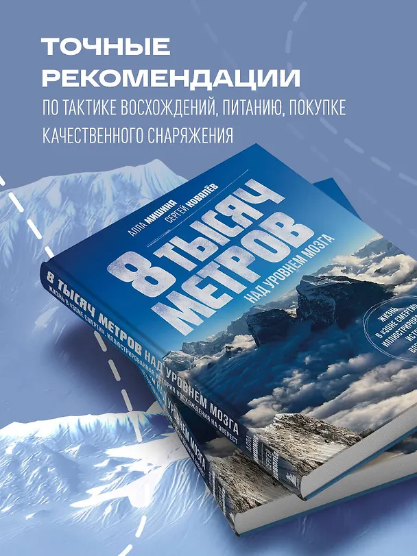 Книга 8 тысяч метров над уровнем мозга. Жизнь в "зоне смерти". Иллюстрированная история восхождения на Эверест (Сергей Ковалев, Алла Мишина) — 7