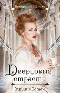Дворцовые страсти. (Ранее "Версальская история")