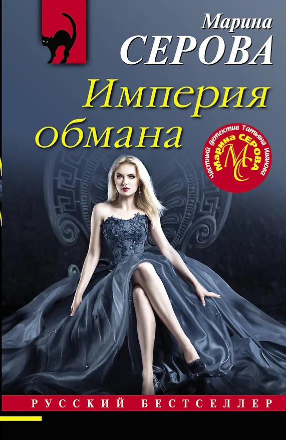 Книга Империя обмана (Марина Серова) — 1