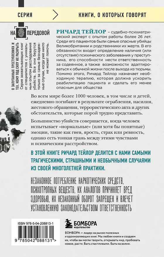 Книга Разум убийцы. Как работает мозг тех, кто совершает преступления (Ричард Тейлор) — 2