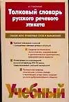 Книга Толковый словарь речевого этикета: Свыше 4000 этикетных слов и выражений (А. Балакай)