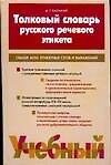 Книга Толковый словарь речевого этикета: Свыше 4000 этикетных слов и выражений (А. Балакай) — 1