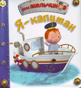 Я - капитан