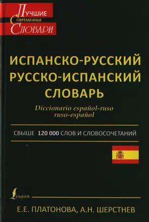 Современный испанско-русский. Русско-испанский словарь: свыше 120 000 слов и словосочетаний — 2397505 — 1