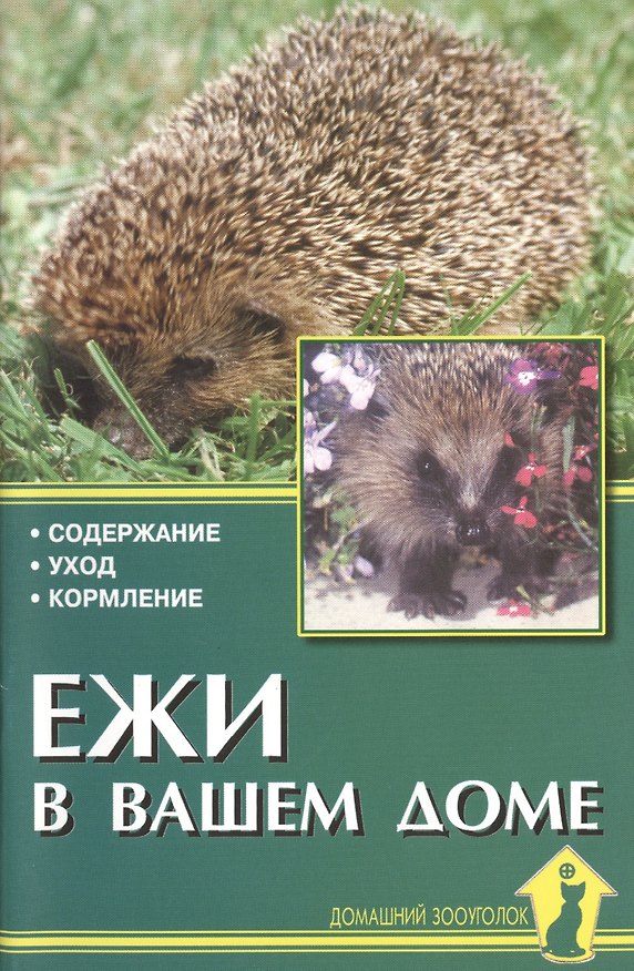 Книга Ежи в вашем доме. Содержание. Уход. Кормление (Александр Рахманов) — 1