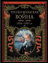 Русско-японская война 1904-1905 гг. Летопись сражений — 2479353 — 1