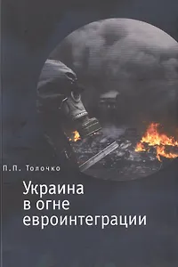 Украина в огне евроинтеграции