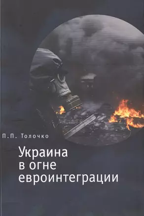 Украина в огне евроинтеграции — 2491973 — 1