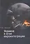 Украина в огне евроинтеграции — 2491973 — 1