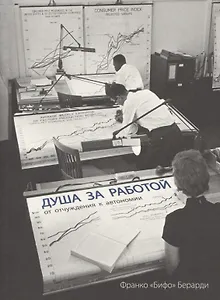 Душа за работой. От отчуждения до автономии