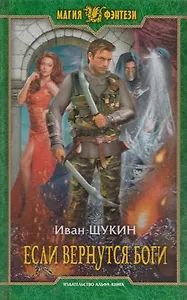 Если вернутся боги