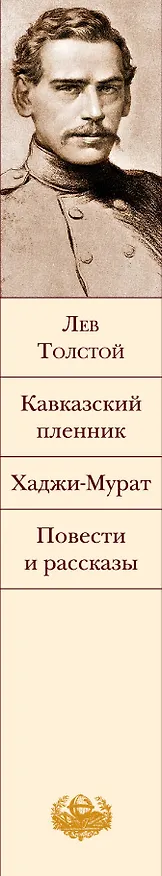 Книга Кавказский пленник. Хаджи-Мурат. Повести и рассказы (Лев Толстой) — 3