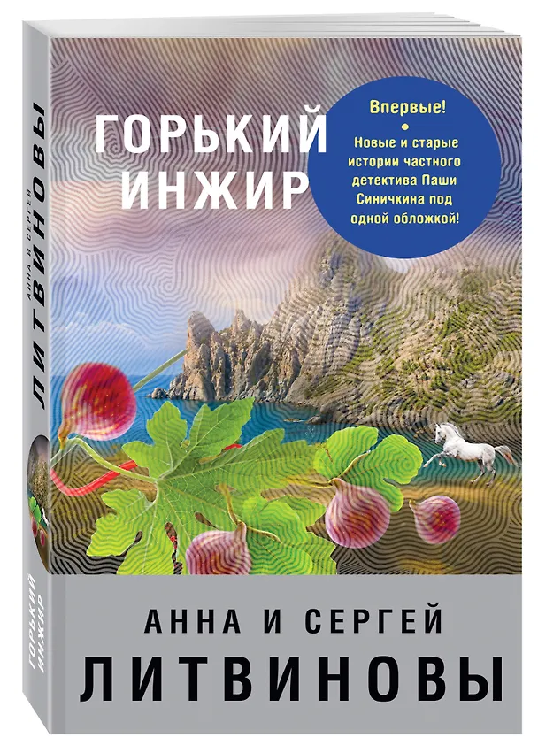 Книга Горький инжир (Сергей Литвинов, Анна Литвинова) — 4