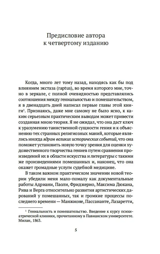 Книга Гениальность и помешательство (Чезаре Ломброзо) — 6