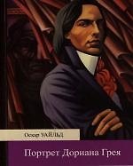 Книга Портрет Дориана Грея (Оскар Уайльд) — 1