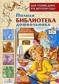 Полная библиотека дошкольника