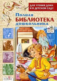 Полная библиотека дошкольника — 2203864 — 1