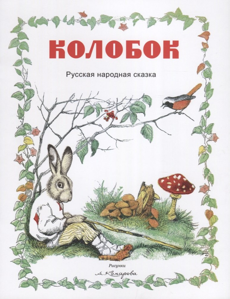 

Колобок (рис.Комарова А.)