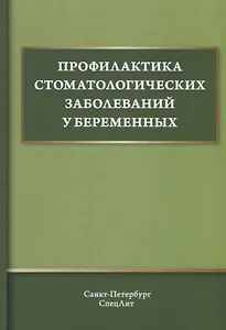 Профилактика стоматологических заболеваний у беременных. Учебное пособие