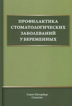 Профилактика стоматологических заболеваний у беременных. Учебное пособие — 2704116 — 1