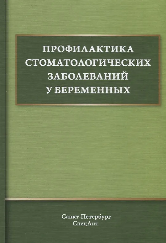 Книга Профилактика стоматологических заболеваний у беременных. Учебное пособие (Александр Иванов) — 1