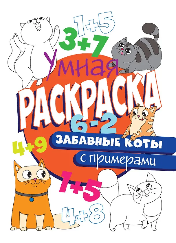 Книга УМНАЯ РАСКРАСКА С ПРИМЕРАМИ. ЗАБАВНЫЕ КОТЫ () — 1