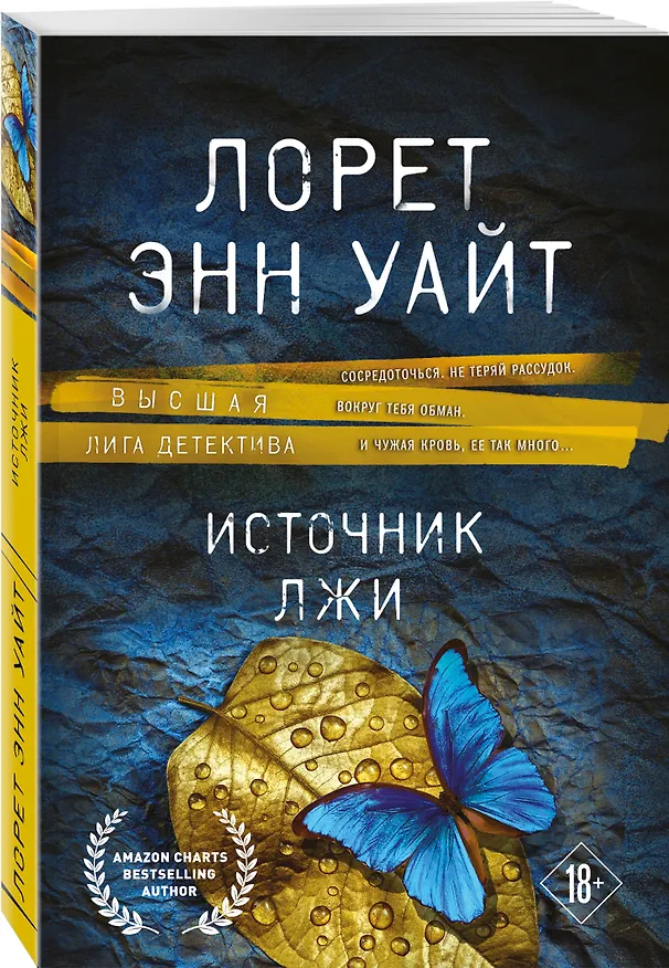 Книга Источник лжи (Лорет Энн Уайт) — 4