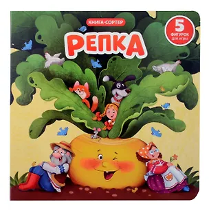 Книга Любимая сказка в стихах "Репка". Книга-сортер (Елена Макаревич)
