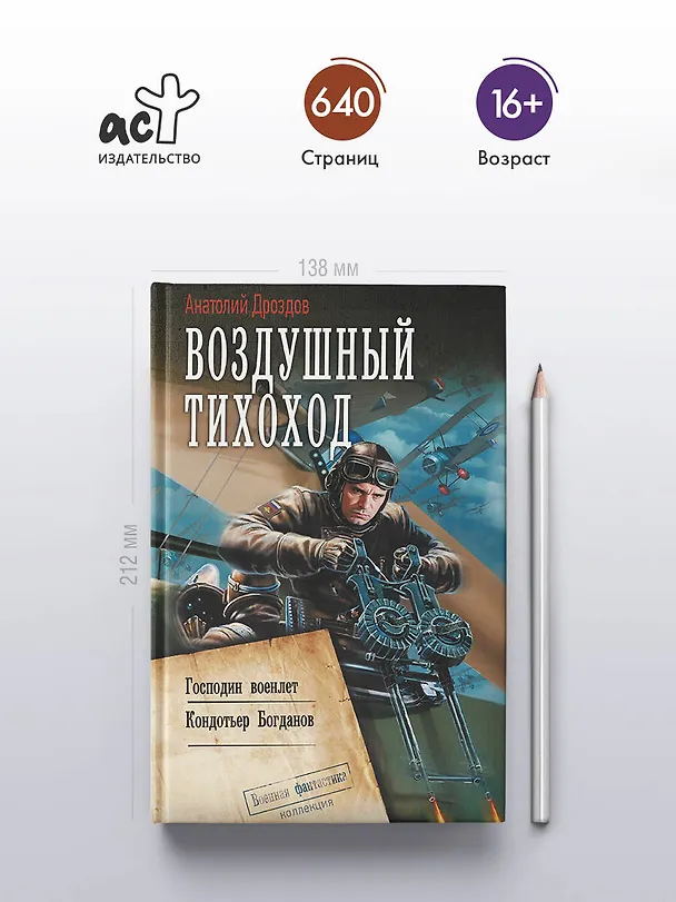 Книга Воздушный тихоход (Анатолий Дроздов) — 5