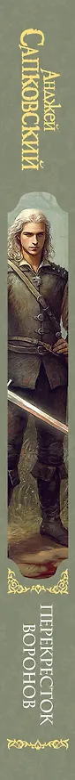 Книга Перекресток Воронов  (Анджей Сапковский) — 4