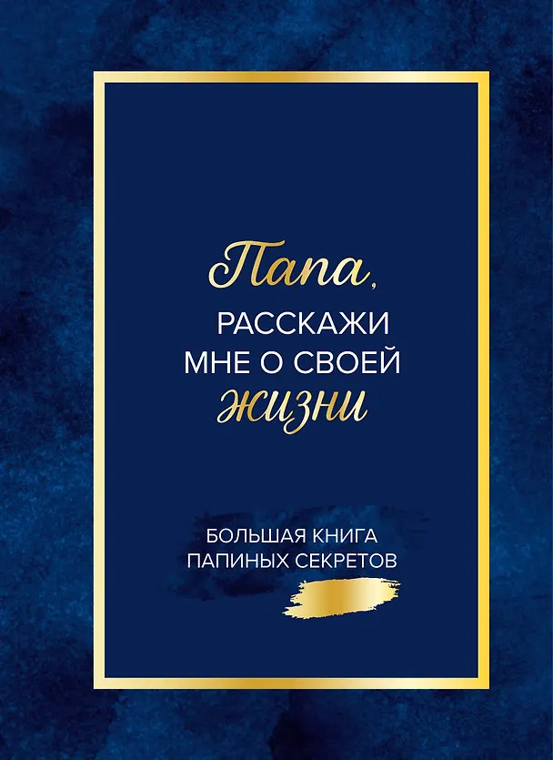Папа, расскажи мне о своей жизни. Большая книга папиных секретов 3143859 — 1