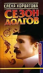 Книга Сезон долгов (Елена Хорватова)