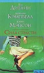 Сила страсти