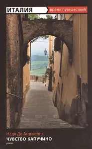 Чувство капучино : [роман]